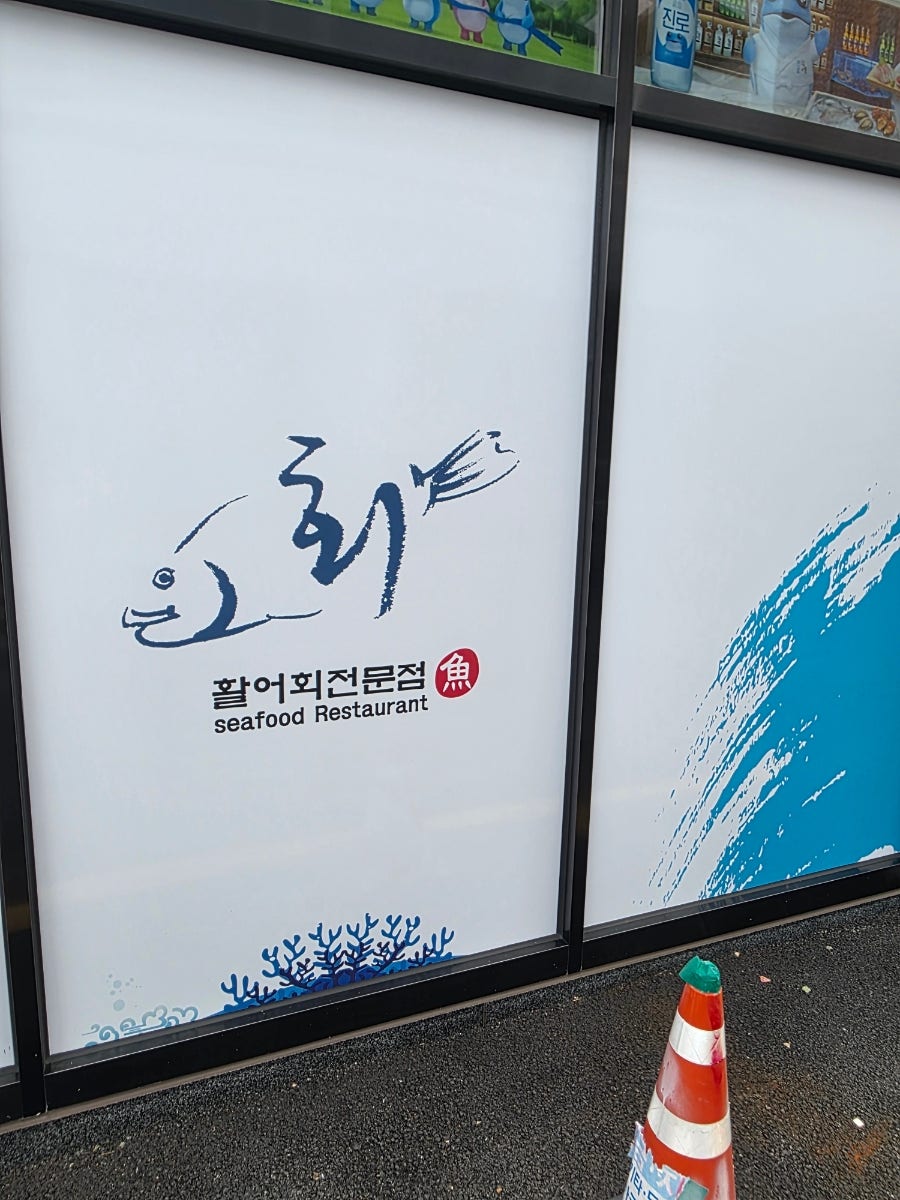 조아조아횟집 사진 1