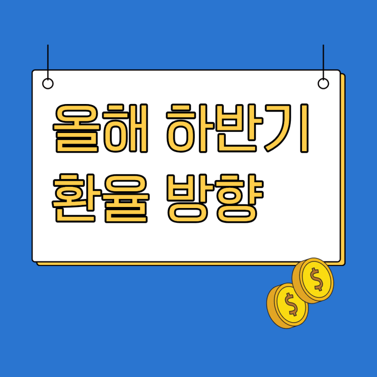 미국<b>환율</b> 1,530원 시대 2026년 하반기 <b>달러</b> 방향 어디로 갈까
