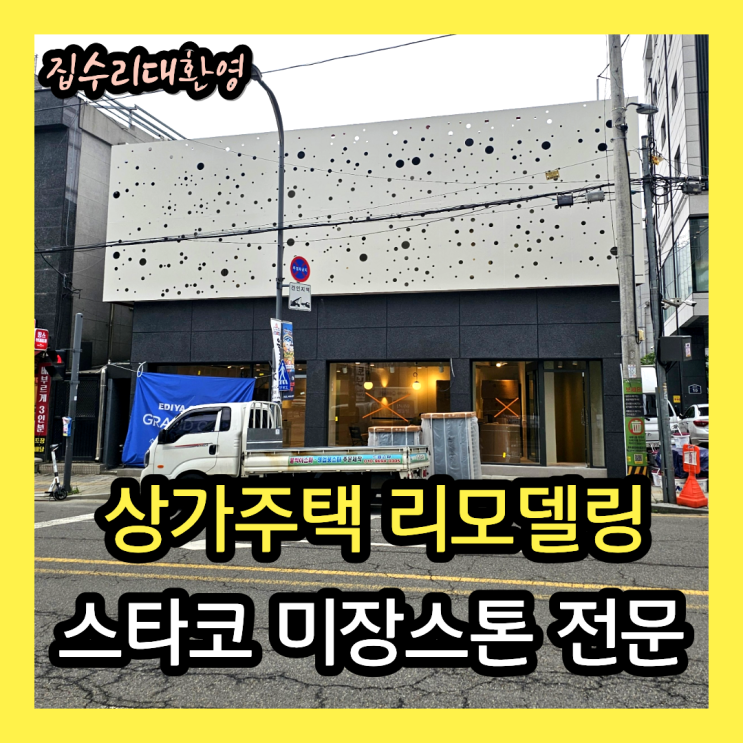 노후 상가주택 외벽 리모델링 공사 | 스타코·미장스톤 마감 시공사례