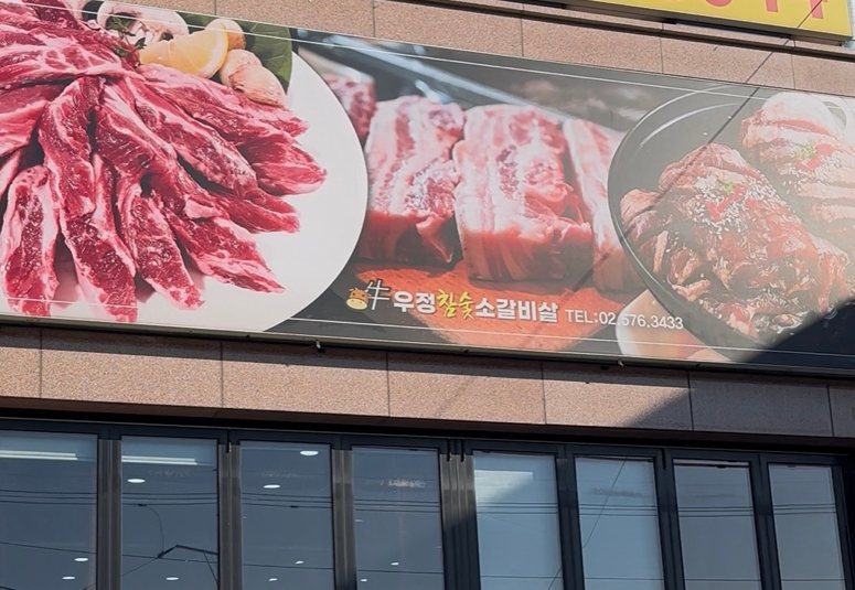 우정참숯소갈비살 사진 1
