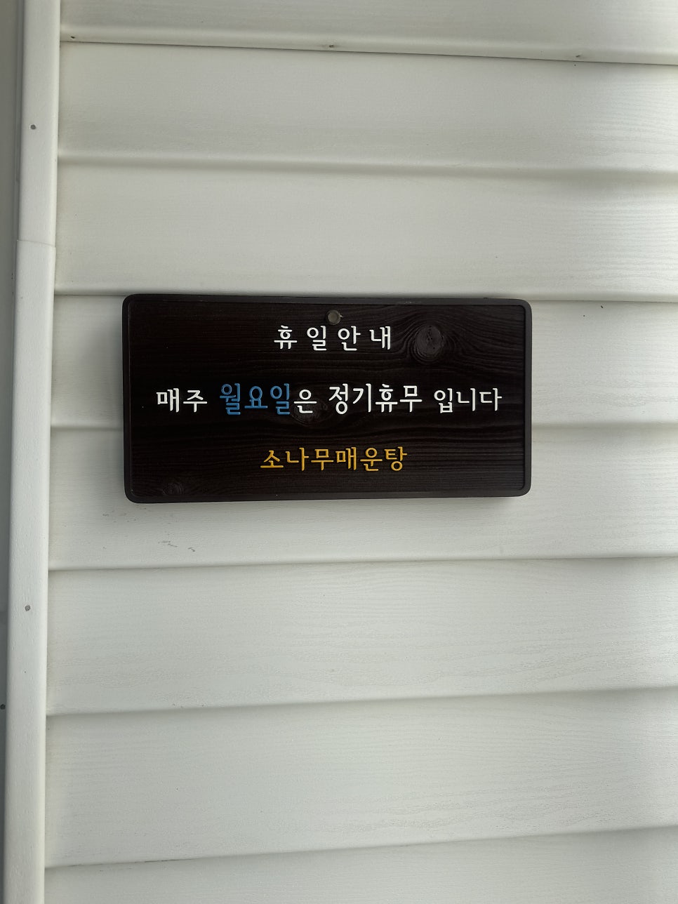 소나무집 매운탕 사진 4