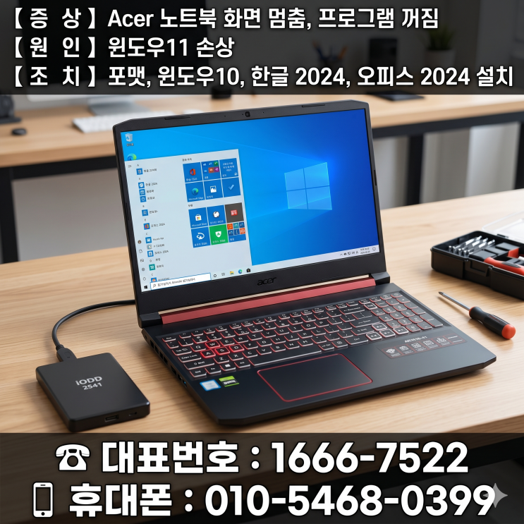  용산구 청파동 컴퓨터수리 'Acer 노트북 화면 멈춤' 포맷 윈도우10 설치 당일 출장수리