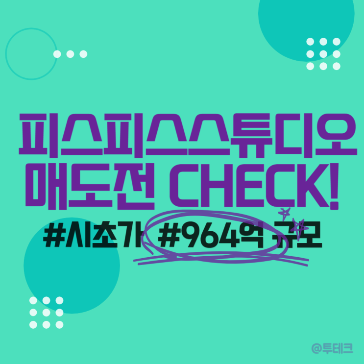 <b>피스피스스튜디오</b> 상장일 - 공모주 시초가, 매도, 주가... 