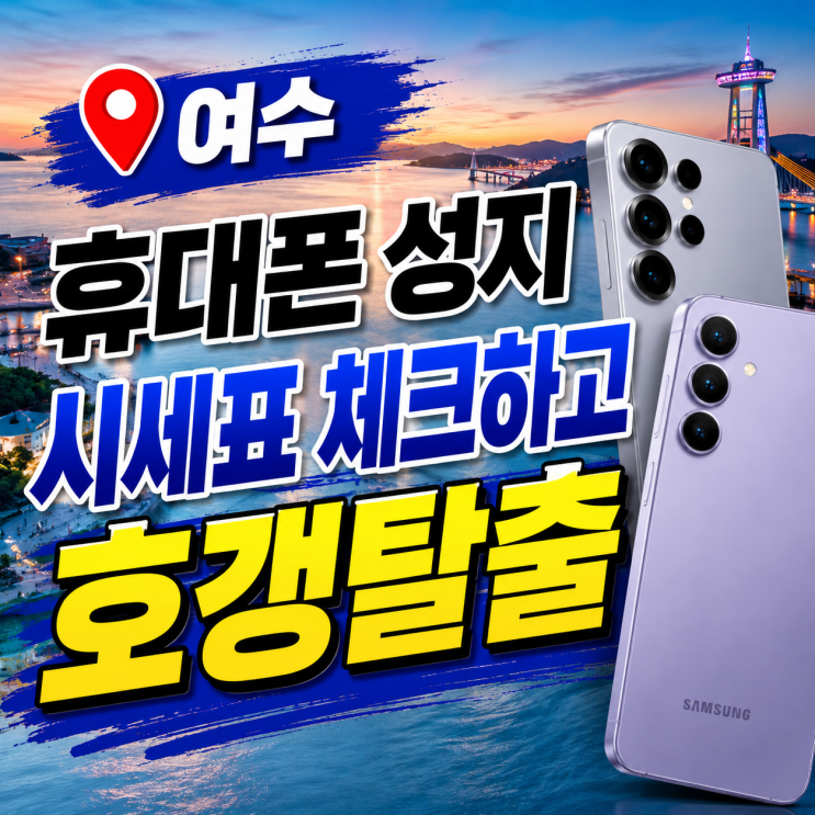  여수 휴대폰 성지 시세표 체크하고 호갱탈출