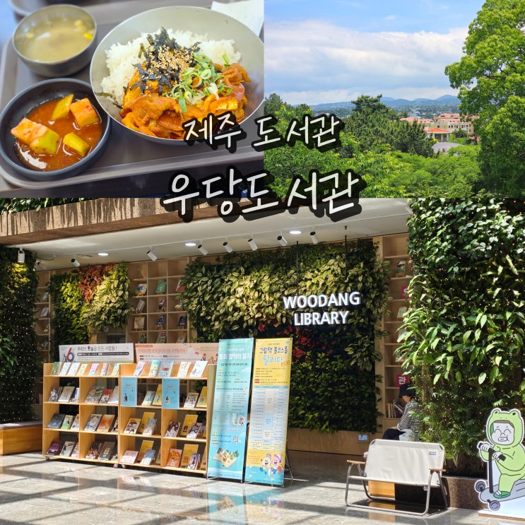  제주도 도서관 우당도서관 구내식당 제주 살이 실내 가볼만한곳