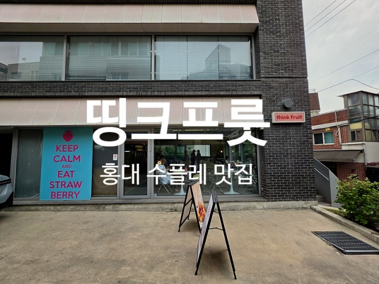  홍대입구역 카페 띵크프룻 생망고 수플레