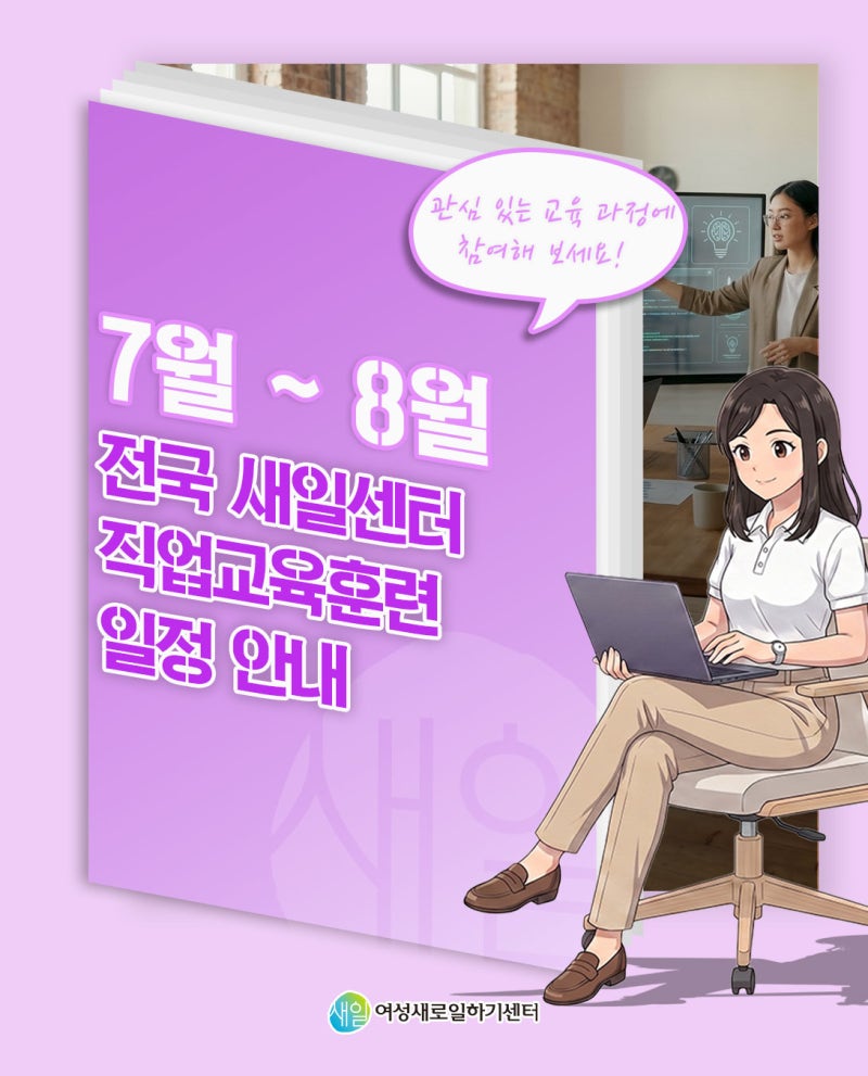 [새일소식] 2026년 7월~8월 직업교육훈련 일정️