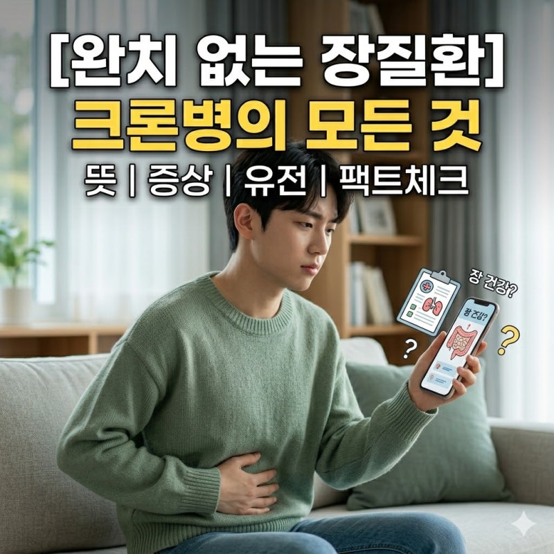 [완치 없는 장질환, 크론병의 모든 것] 뜻, 증상, 유전 등 팩트 체크