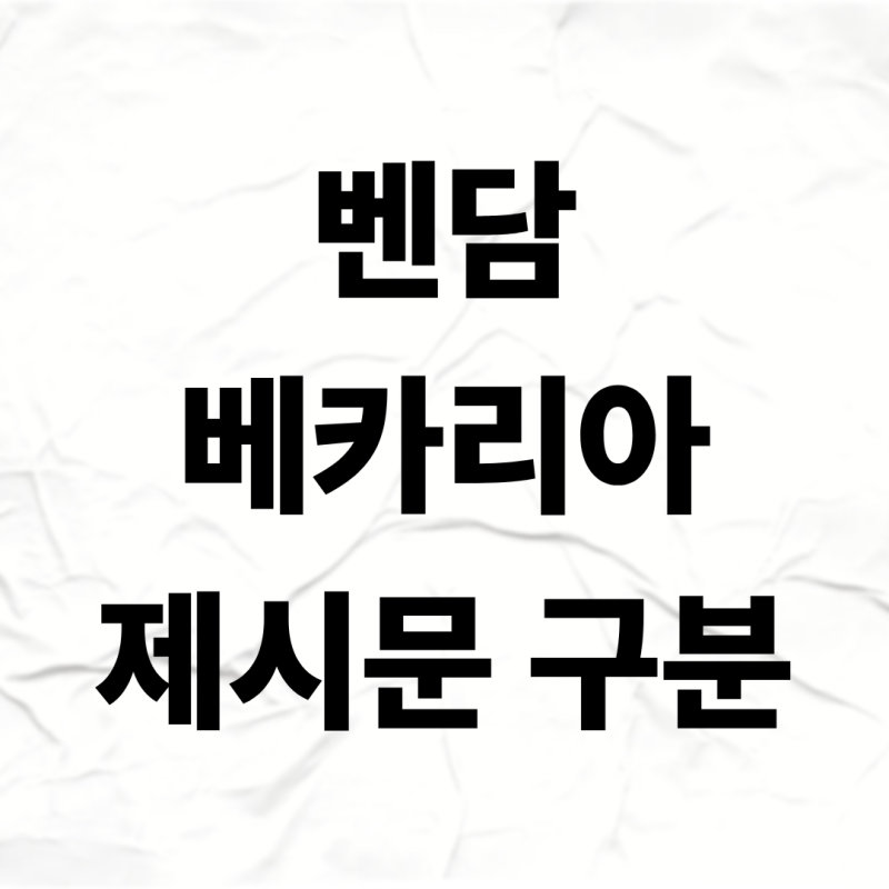 벤담과 베카리아 제시문 구분이 어려워요.