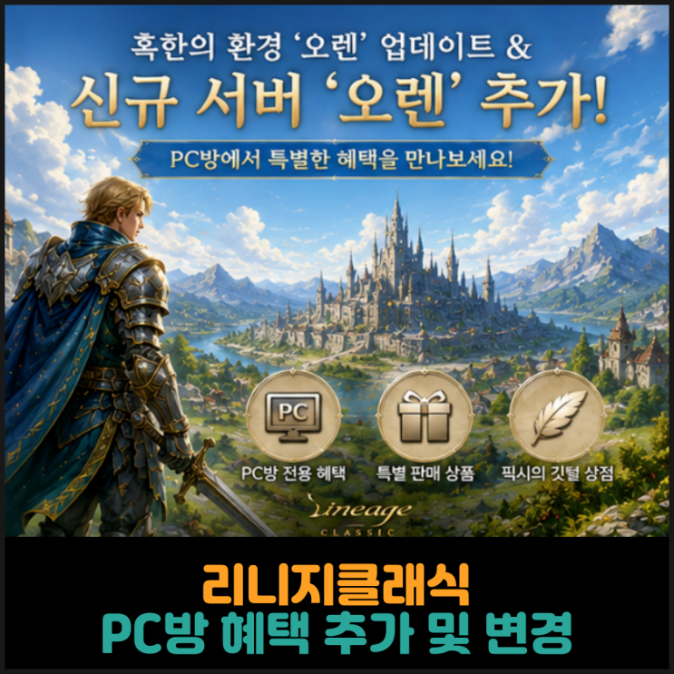  리니지클래식, PC방 혜택 추가 및 변경 (26. 6. 4.)