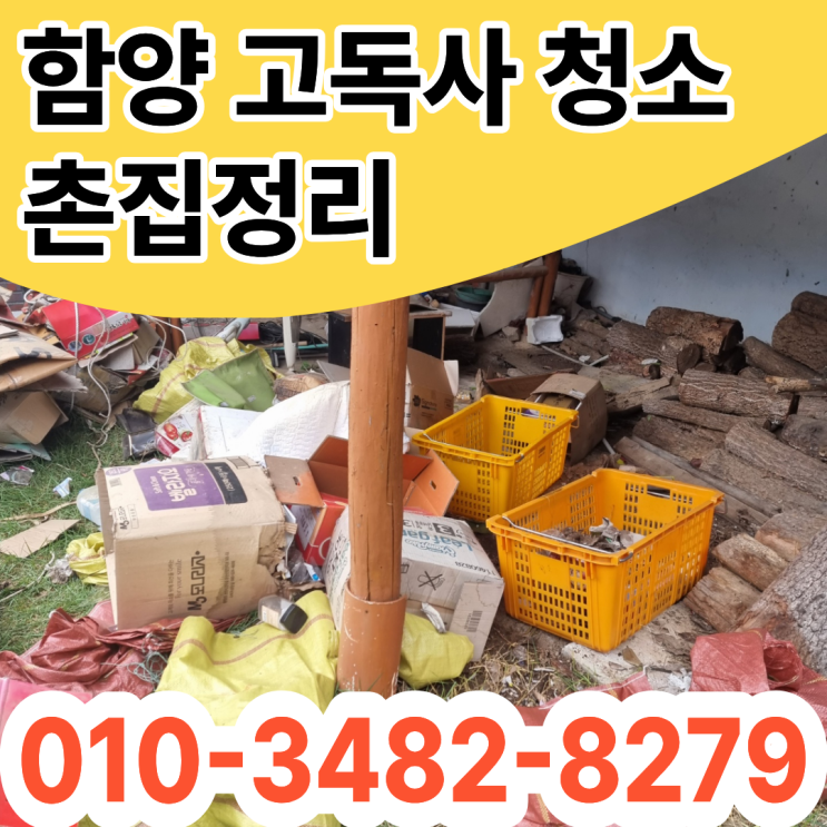  함양고독사청소 촌집정리 폐기물수거 업체