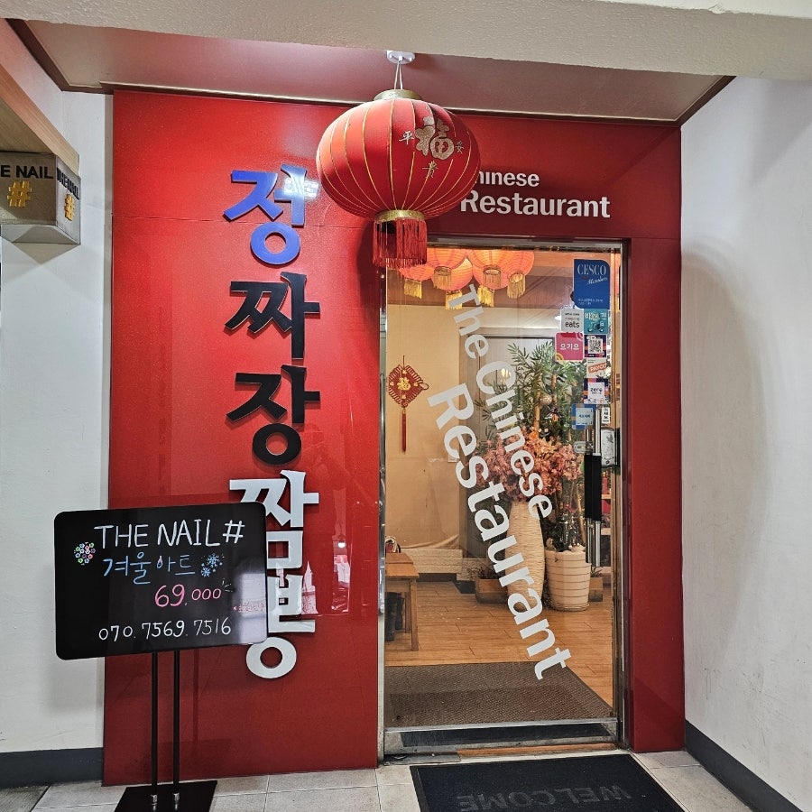 정짜장짬뽕 사진 1