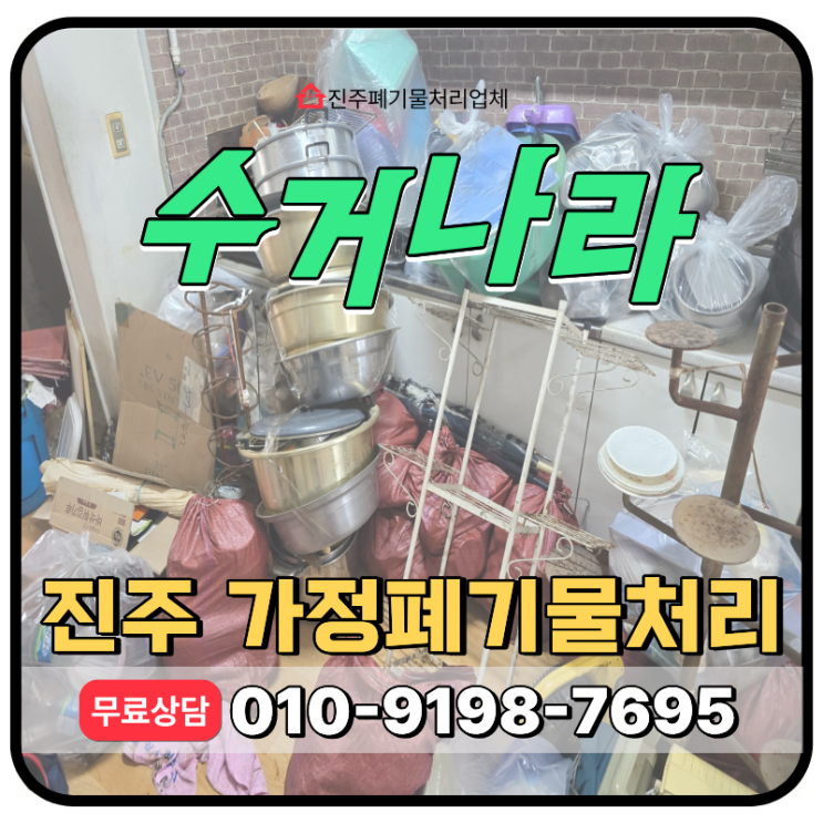  진주 가정폐기물처리, 오래된 살림살이 한번에 버려주는 업체