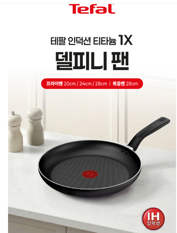 테팔 인덕션티타늄 1X 델피니 프라이팬 24cm 인덕션 프라이팬