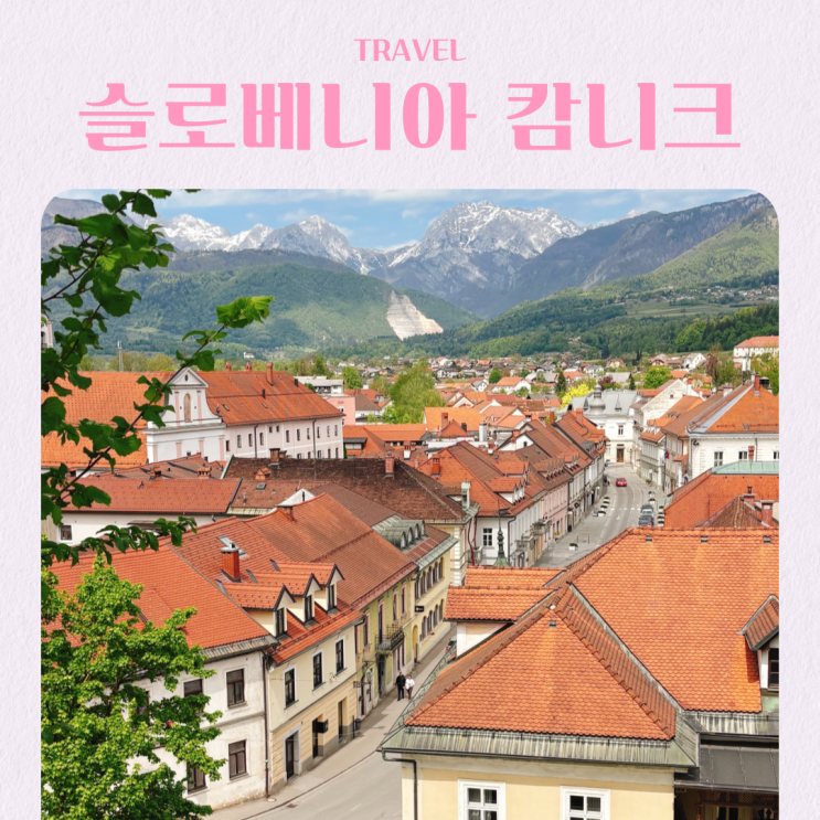  슬로베니아 류블랴나 근교 소도시 여행 캄니크(Kamnik)
