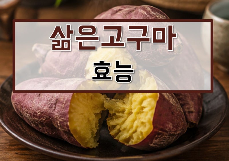 삶은고구마 효능, 보관, 요리, 냉동, 혈당, 보관법, 유통기한, 영양성분, 당뇨, 다이어트, 1개....