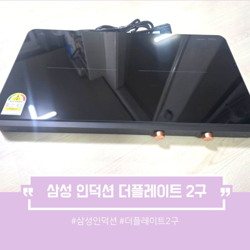 삼성 인덕션 2구 더플레이트 블랙 내돈내산 사용후기