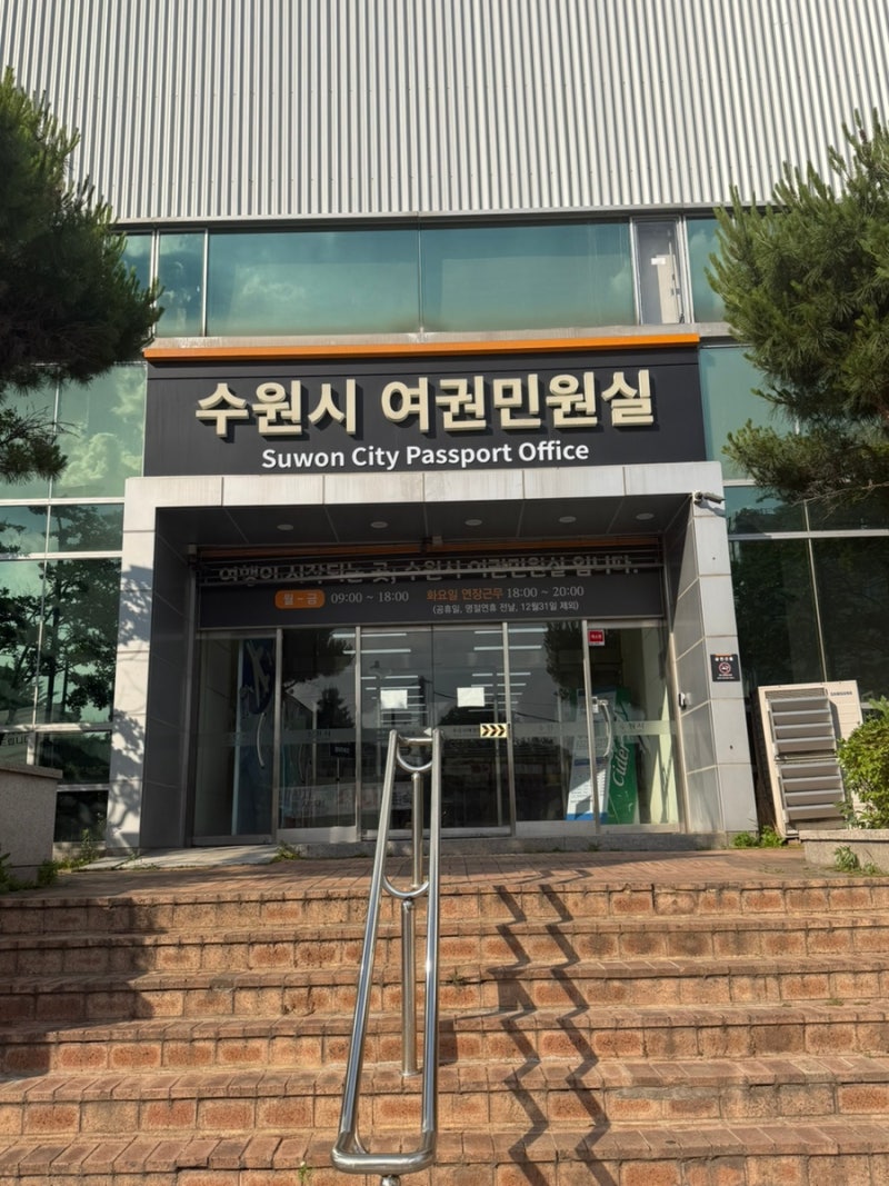 수원시 여권민원실 여권발급 여권수령 주차 운영시간