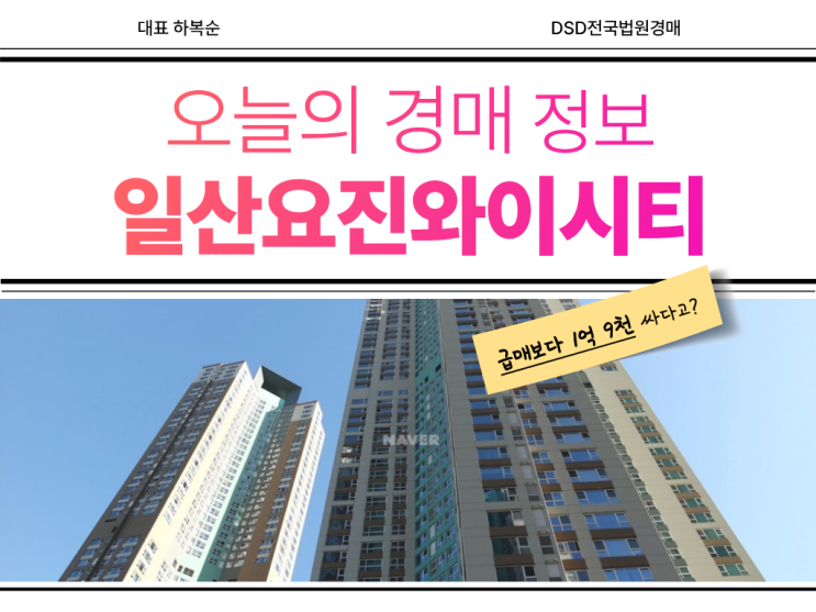  일산요진와이시티, 경매 가치 총정리