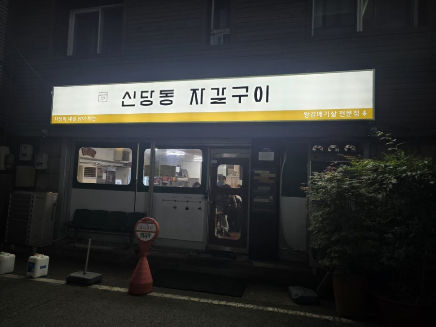 신당동자갈구이 사진 1