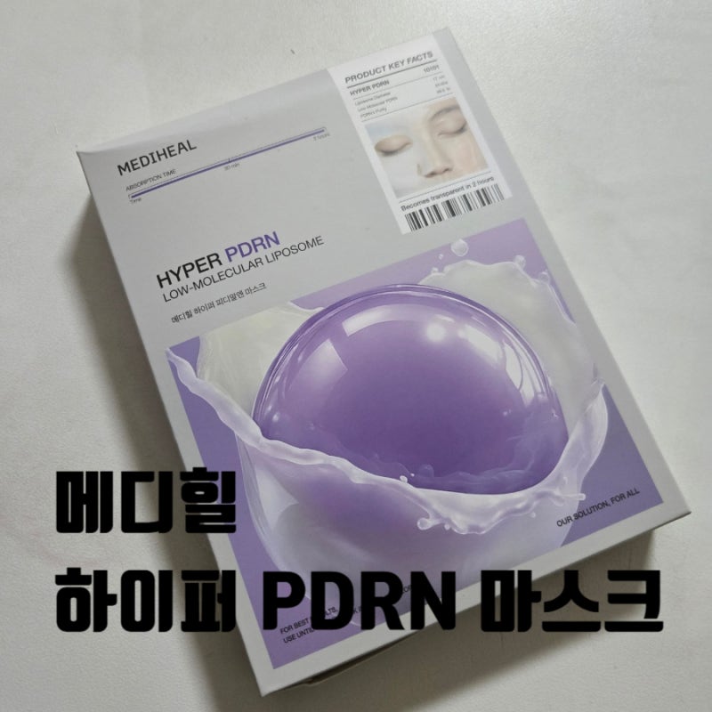 메디힐 하이퍼 PDRN  하이드로겔 마스크팩 실사용후기