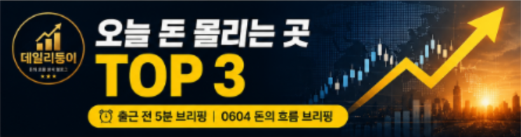 [0604] 오늘 방향 못 잡으면 수익 놓칩니다(돈 몰리는 이유 공개)