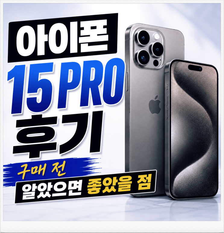  아이폰 15 PRO 후기 구매 전 알았으면 좋았을 점