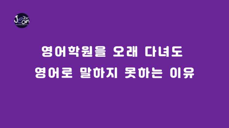  영어학원을 오래 다녀도 영어로 말하지 못하는 이유