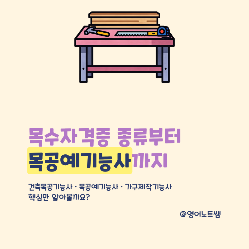 건축목공기능사 시험일정 실기 목공예기능사까지/목수자격증
