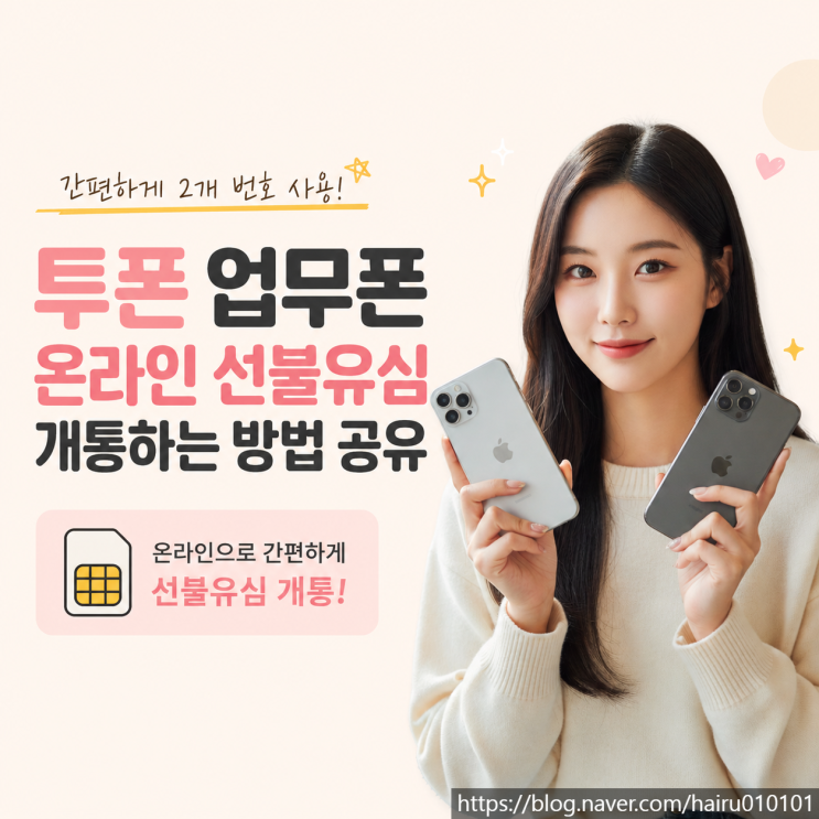  투폰 업무폰 온라인 선불유심 개통하는 방법 공유
