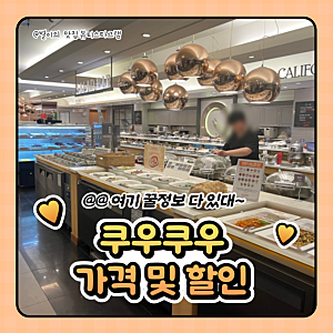 쿠우쿠우 가격 할인 받는법(카드,생일,통신사,쿠폰,멤버십) 골드 차이