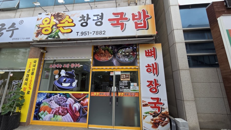 왕손창평국밥 사진 1