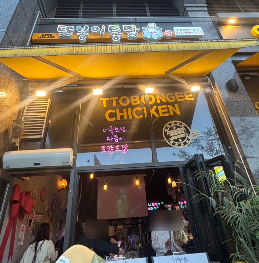 또봉이통닭 인천검단예미지점 사진 1