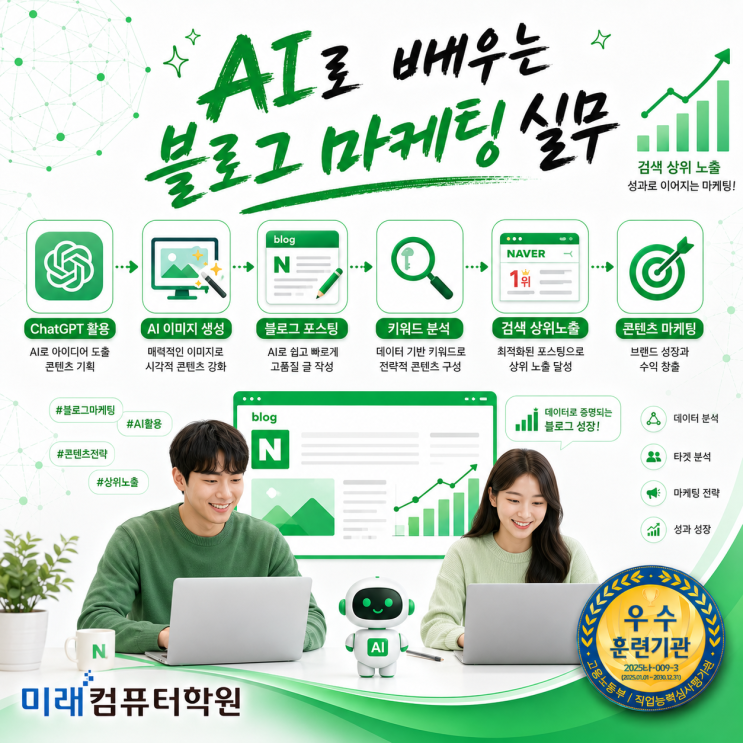  부산·김해·양산 AI 블로그 마케팅 국비지원 교육추천｜ChatGPT·생성형AI 활용 네이버 블로그 상위노출 실무 과정