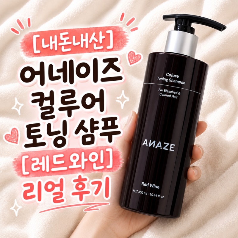 [내돈내산] 어네이즈 컬루어 레드 와인 토닝 샴푸 솔직후기/(기우쌤)