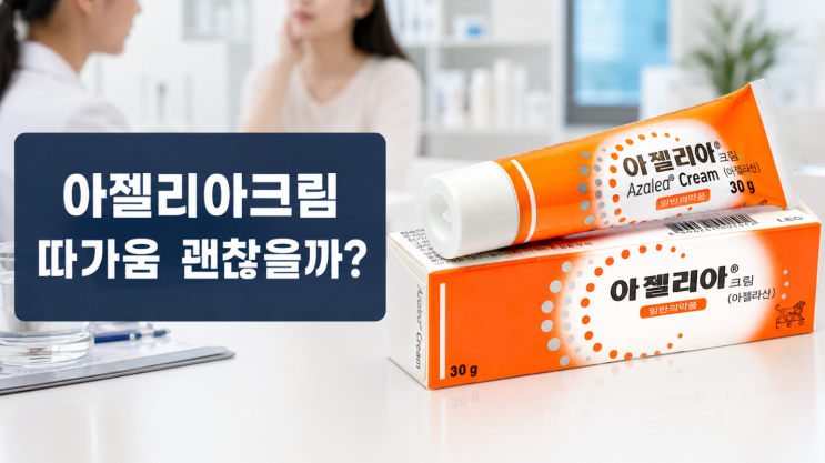  아젤리아크림 따가움 괜찮을까, 민감피부 사용 전 확인