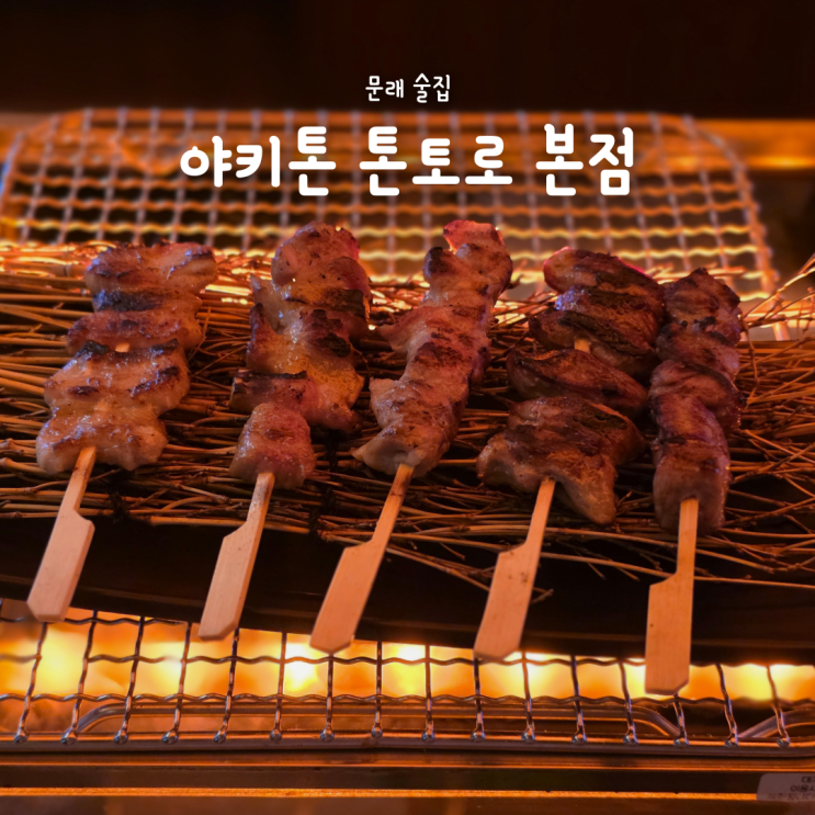  문래 이자카야 술집 추천, 데이트 하기 좋은 야키톤 톤토로 본점 후기