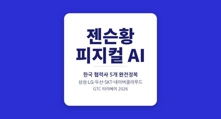 엔비디아 피지컬 AI 협력사에 삼성·LG·두산로보틱스 이름 올렸다