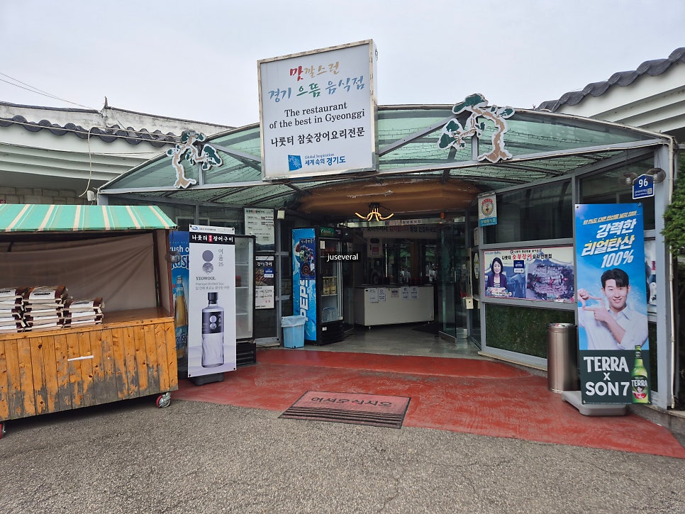 나룻터숯불장어구이 1호점 사진 2