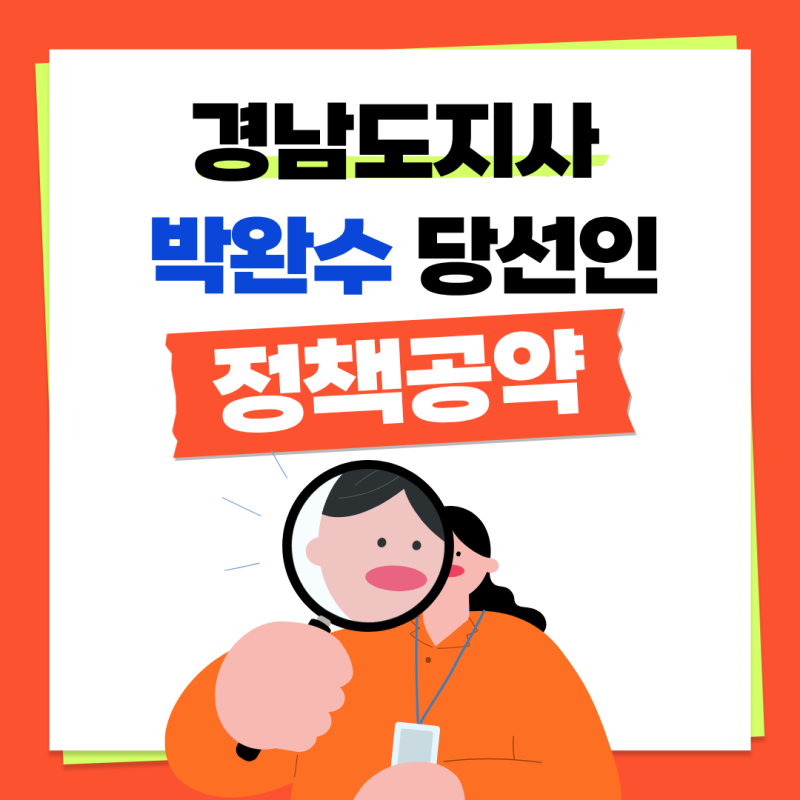 제9회 전국동시지방선거 경상남도지사 박완수 당선인 정책공약