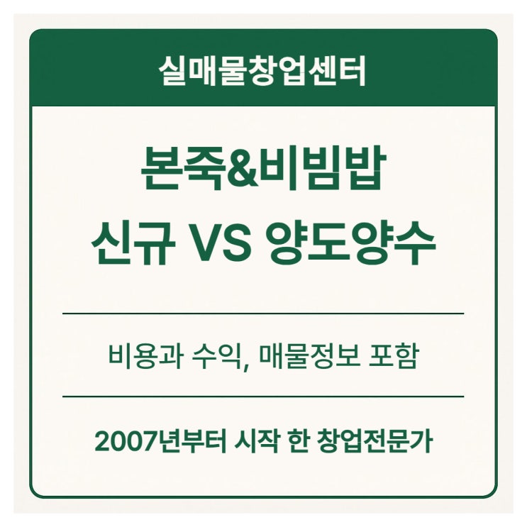  본죽 창업비용 직접 따져보니, 신규보다 양도양수가 유리한 이유
