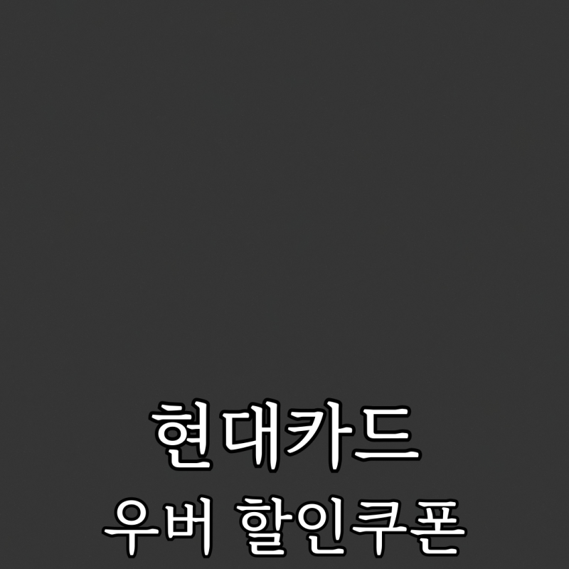 현대카드 일본 우버 할인 쿠폰 발급 방법 후기 후쿠오카 공항 택시비 절약