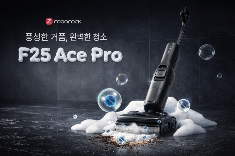진공청소와 물걸레를 한 번에, 로보락 F25 Ace Pro 가격 스펙 정리