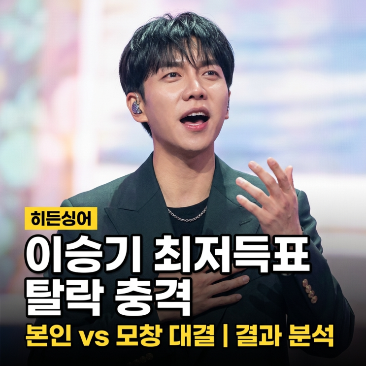  이승기 히든싱어 역대 최저 득표 왜? 단 7표 굴욕의 이유 심층 분석