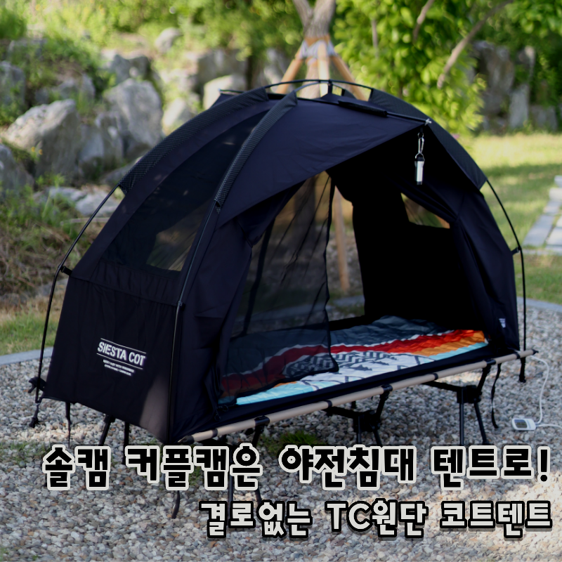결로없는 TC원단 야전침대 텐트, 윈즈웨이브 시에스타 코트텐트