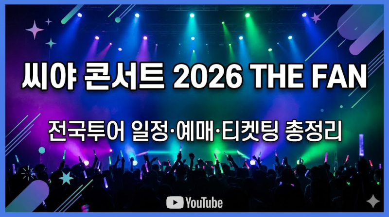 씨야 콘서트 2026 THE FAN 전국투어- 일정·예매·티켓팅 총정리