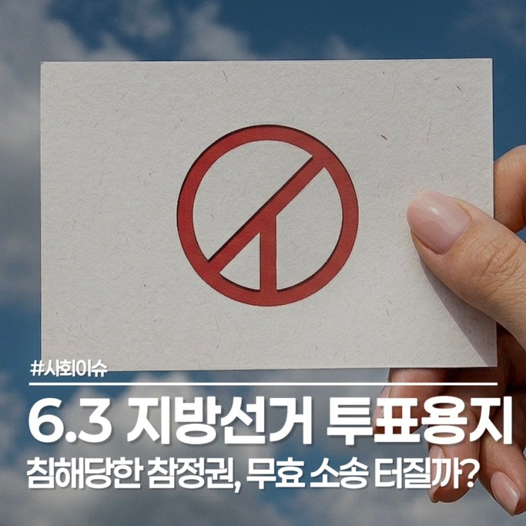 6.3 지방선거 투표용지 부족 사태, 중앙선거관리위원회 결국 해명, 사과