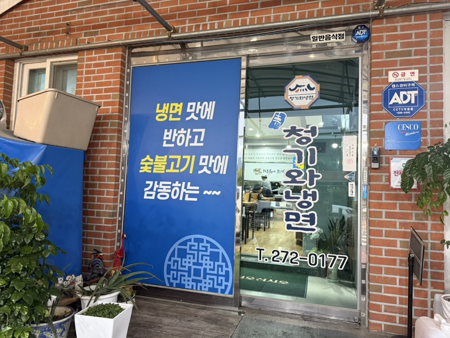 청기와냉면 낭월점 사진 3
