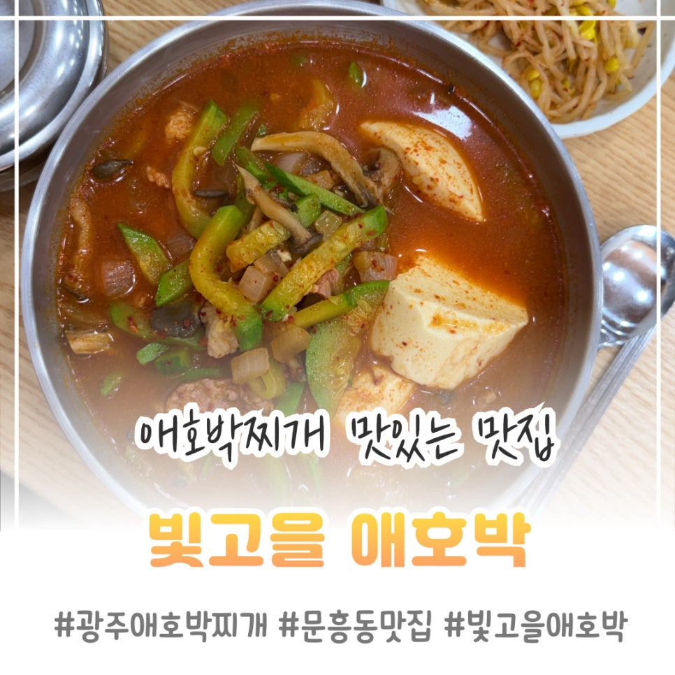 빛고을 애호박찌개 사진 1