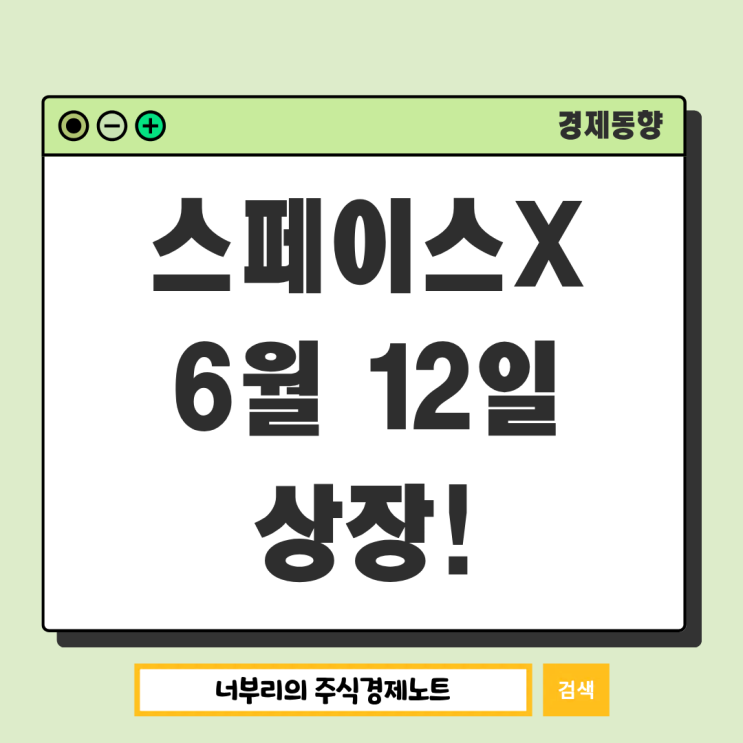 <b>스페이스X 상장일</b> 드디어 공개, 역대급 IPO 일정과 솔직한... 